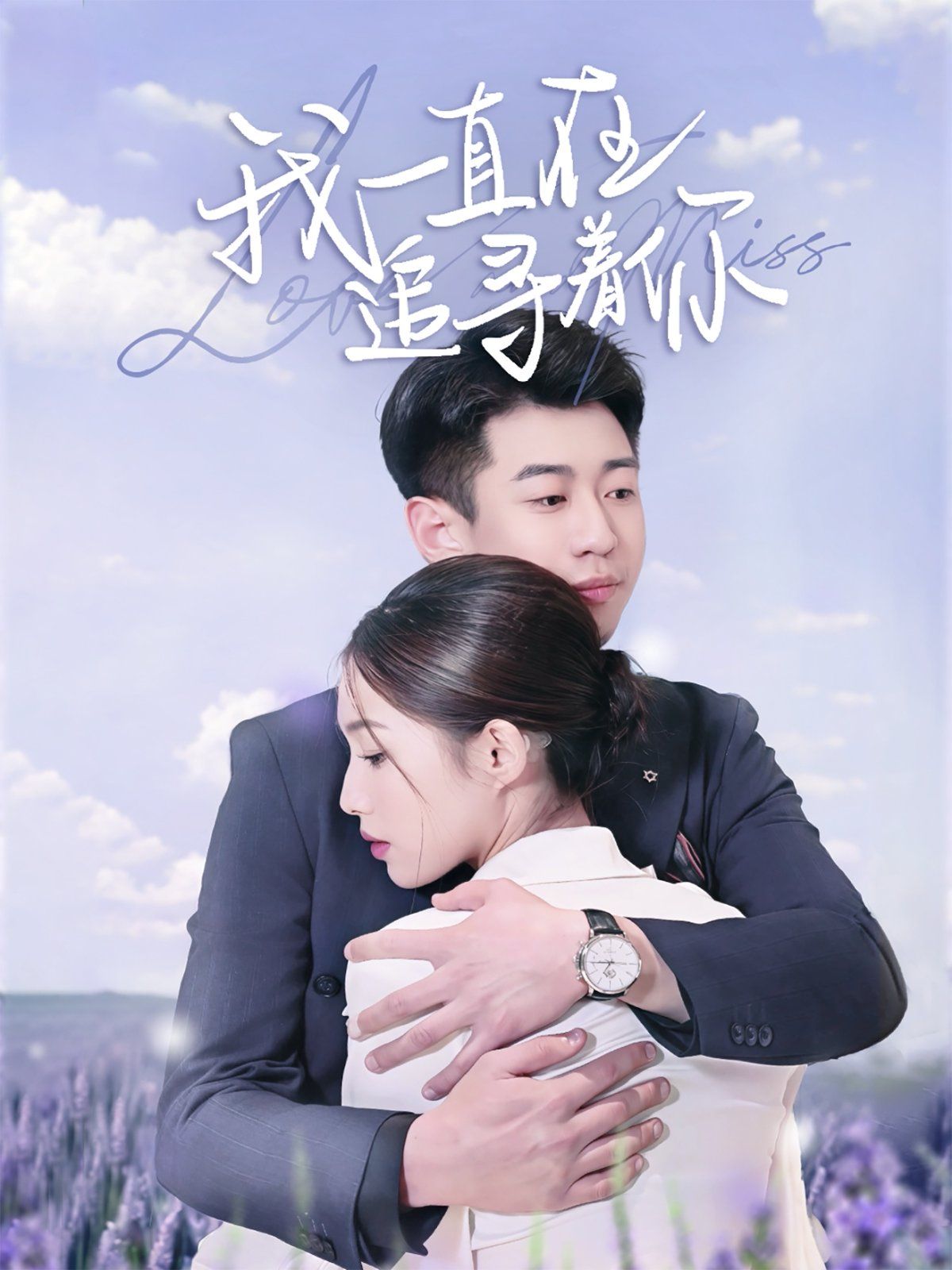 我一直在追寻着你第1-20集