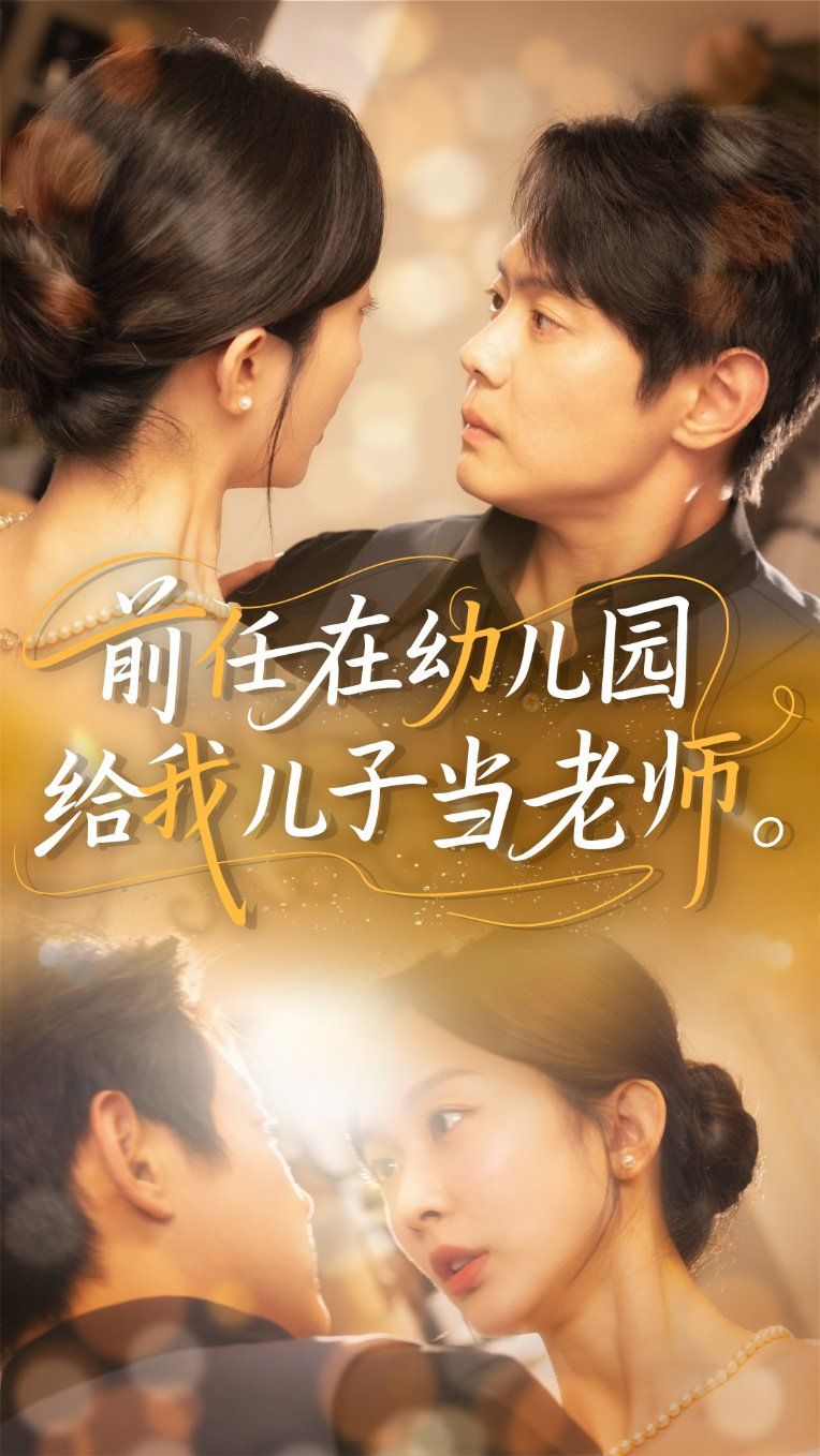 前任在幼儿园给我儿子当老师第1-30集