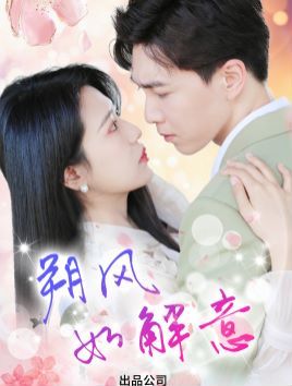 朔风有解意第61-70集完结(大结局)