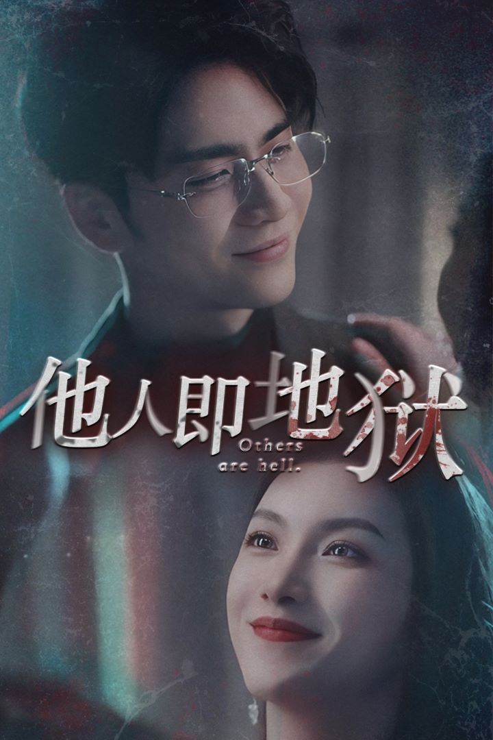 他人即地狱第21-40集
