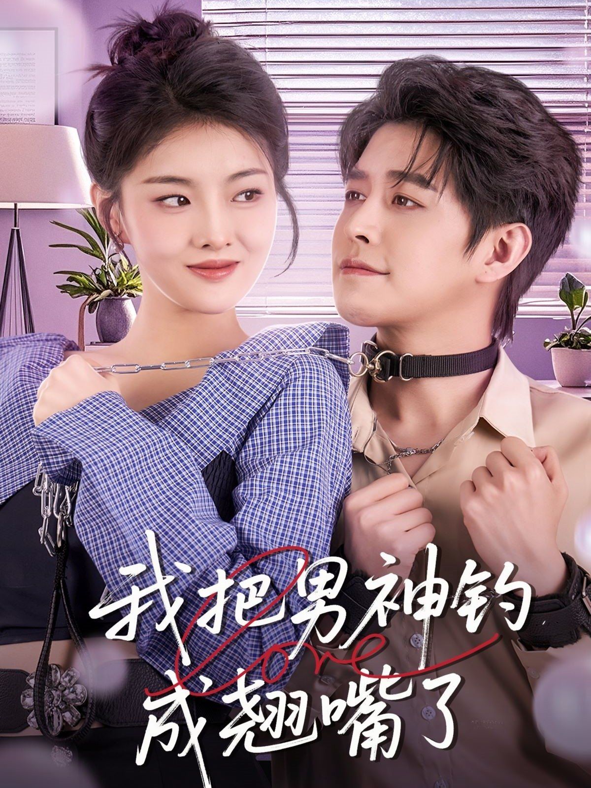 我把男神钓成翘嘴第1-30集