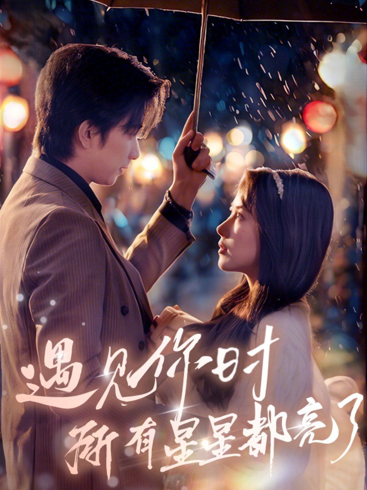 遇见你时所有星星都亮了第41-66集完结(大结局)