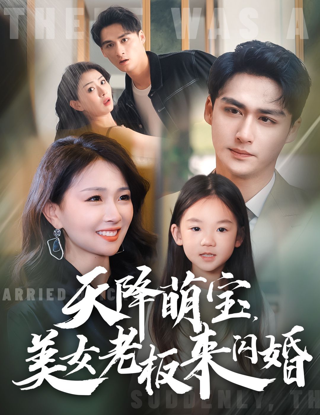 天降萌宝美女老板来闪婚第41-60集