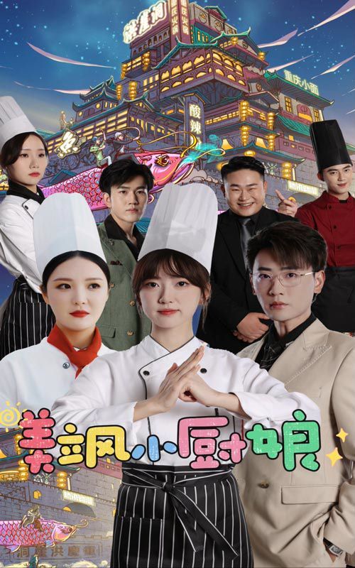 美飒小厨娘第41-60集