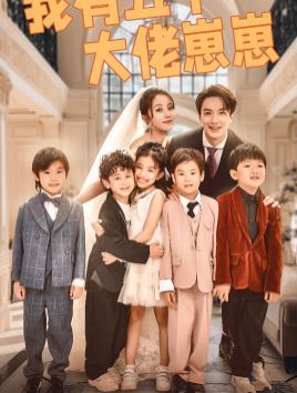 我有五个大佬崽崽第21-40集