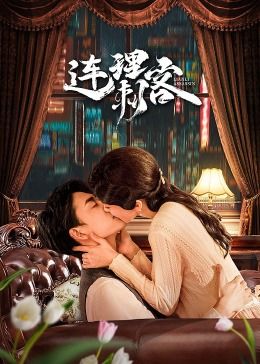 连理刺客第06集