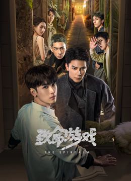 致命游戏全集完结(大结局)