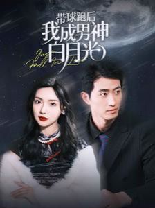 带球跑后我成男神白月光第21-40集