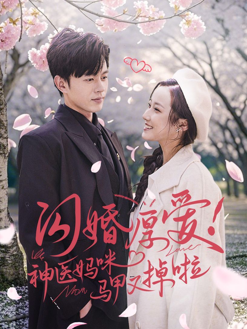闪婚厚爱神医妈咪马甲又掉啦第1-20集