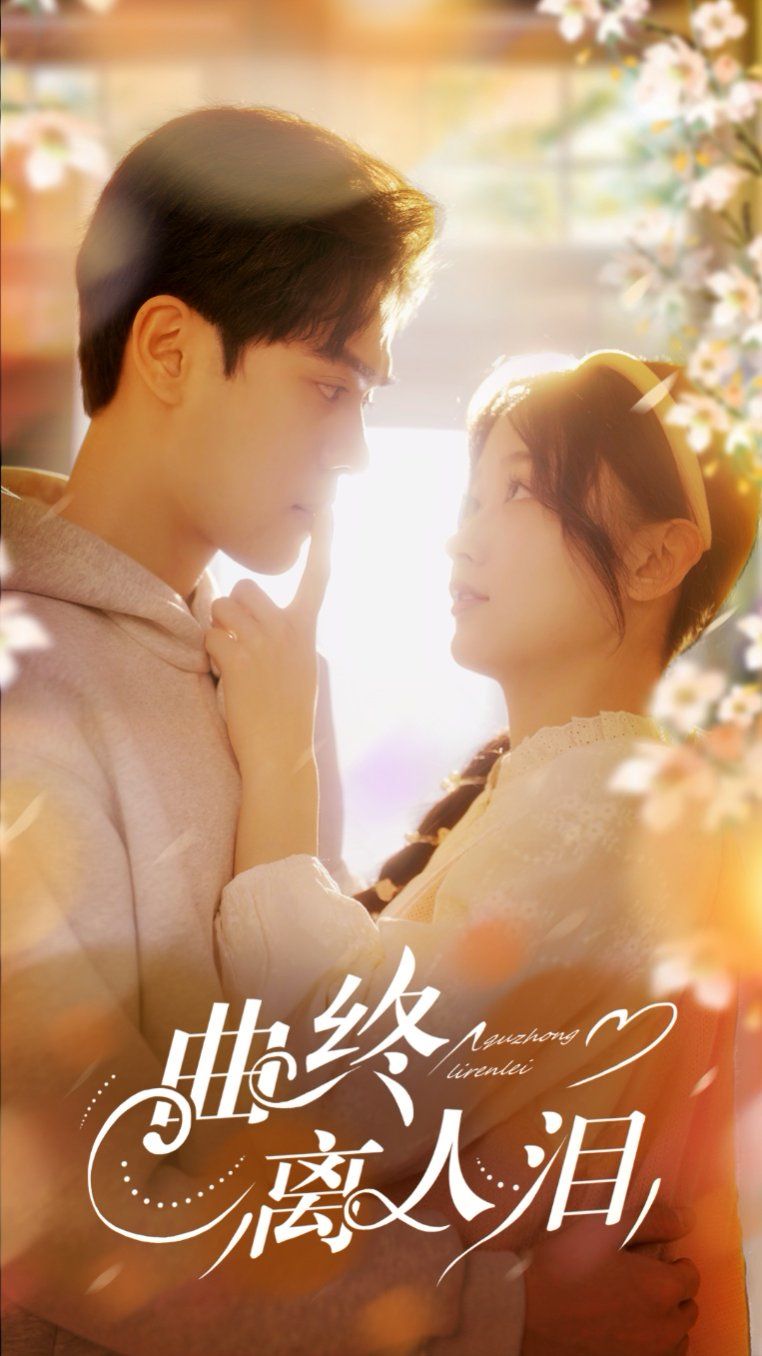 曲终离人泪第1-20集