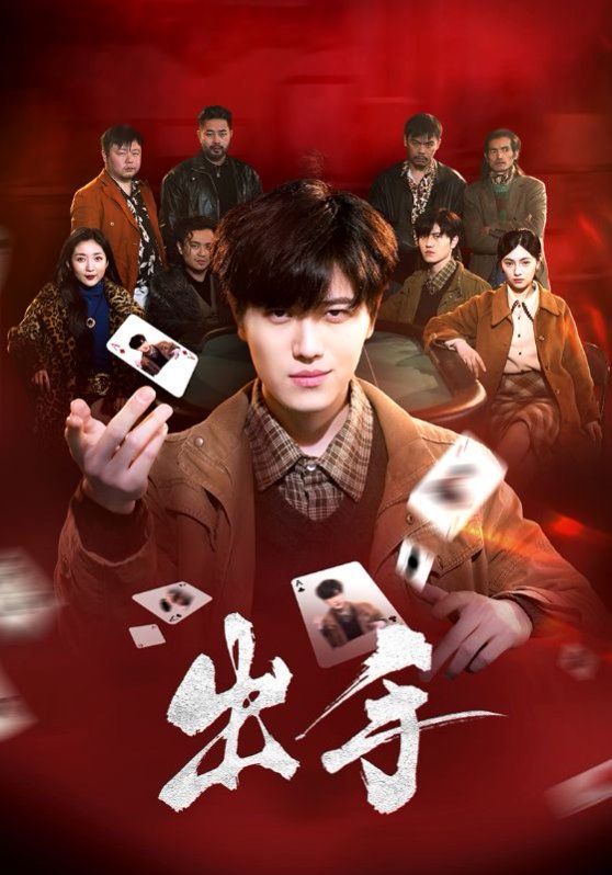 出手第31-74集完结(大结局)