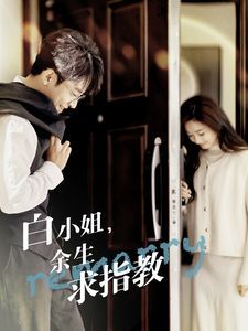 白小姐余生求指教第21-40集