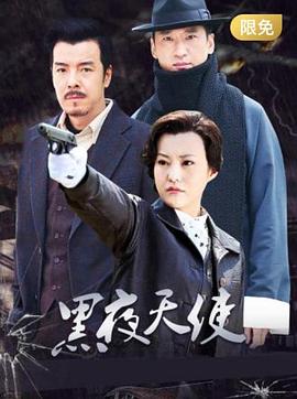 黑夜天使第2集
