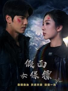 假面女保镖第41-70集完结(大结局)