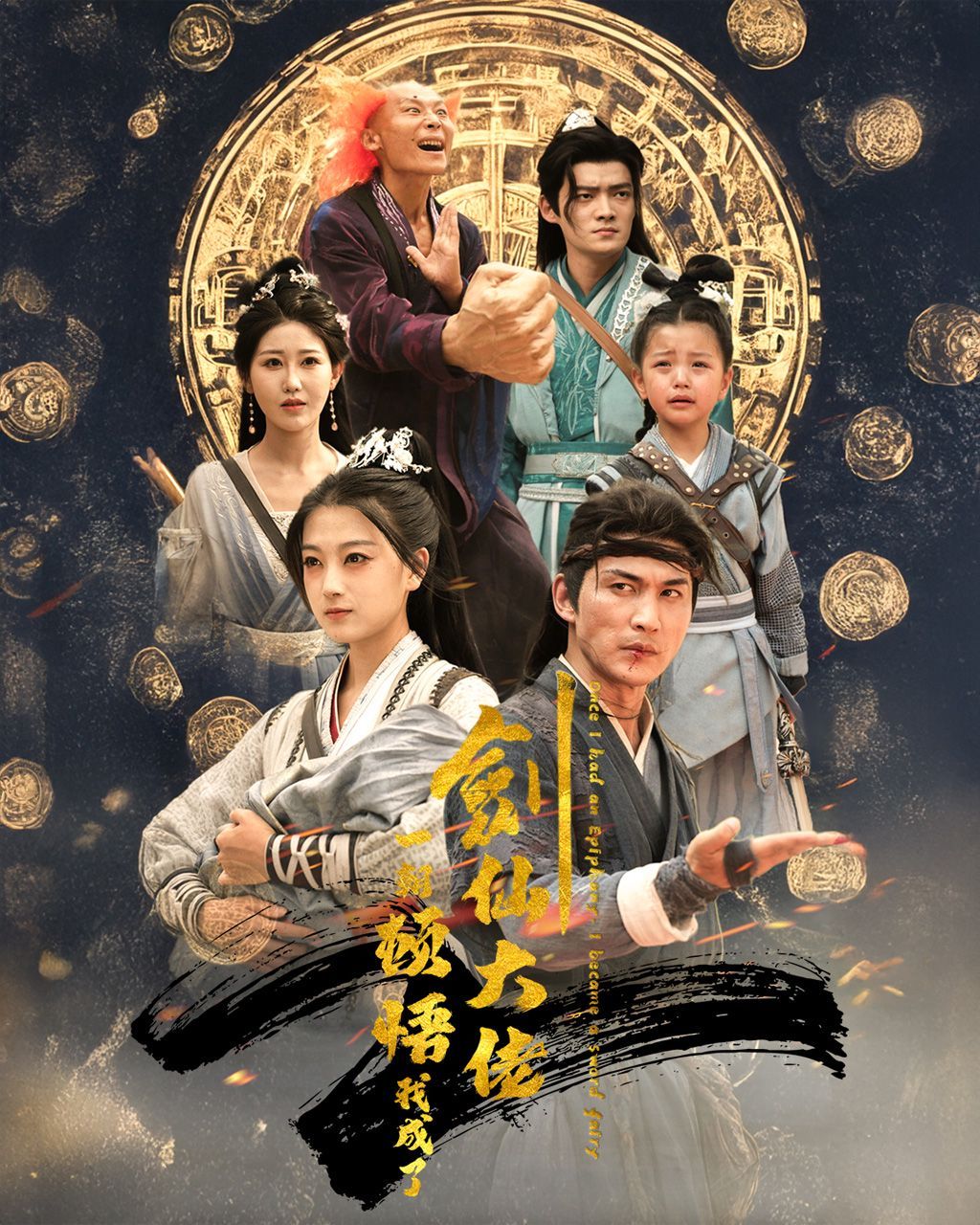 一朝顿悟我成了剑仙大佬第41-60集完结(大结局)