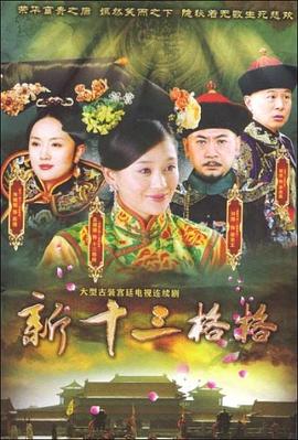 十三格格新传第2集