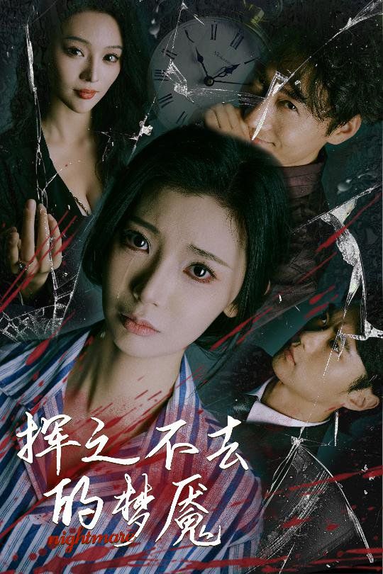 挥之不去的梦魇全集完结(大结局)