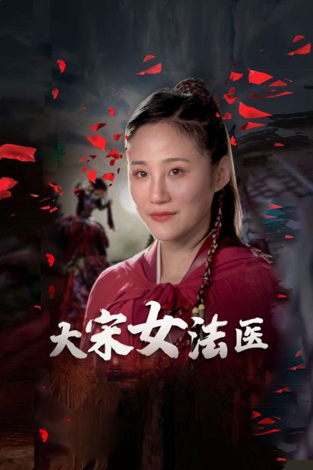 大宋女法医第2集
