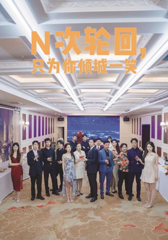 N次轮回，只为你倾城一笑第21-40集