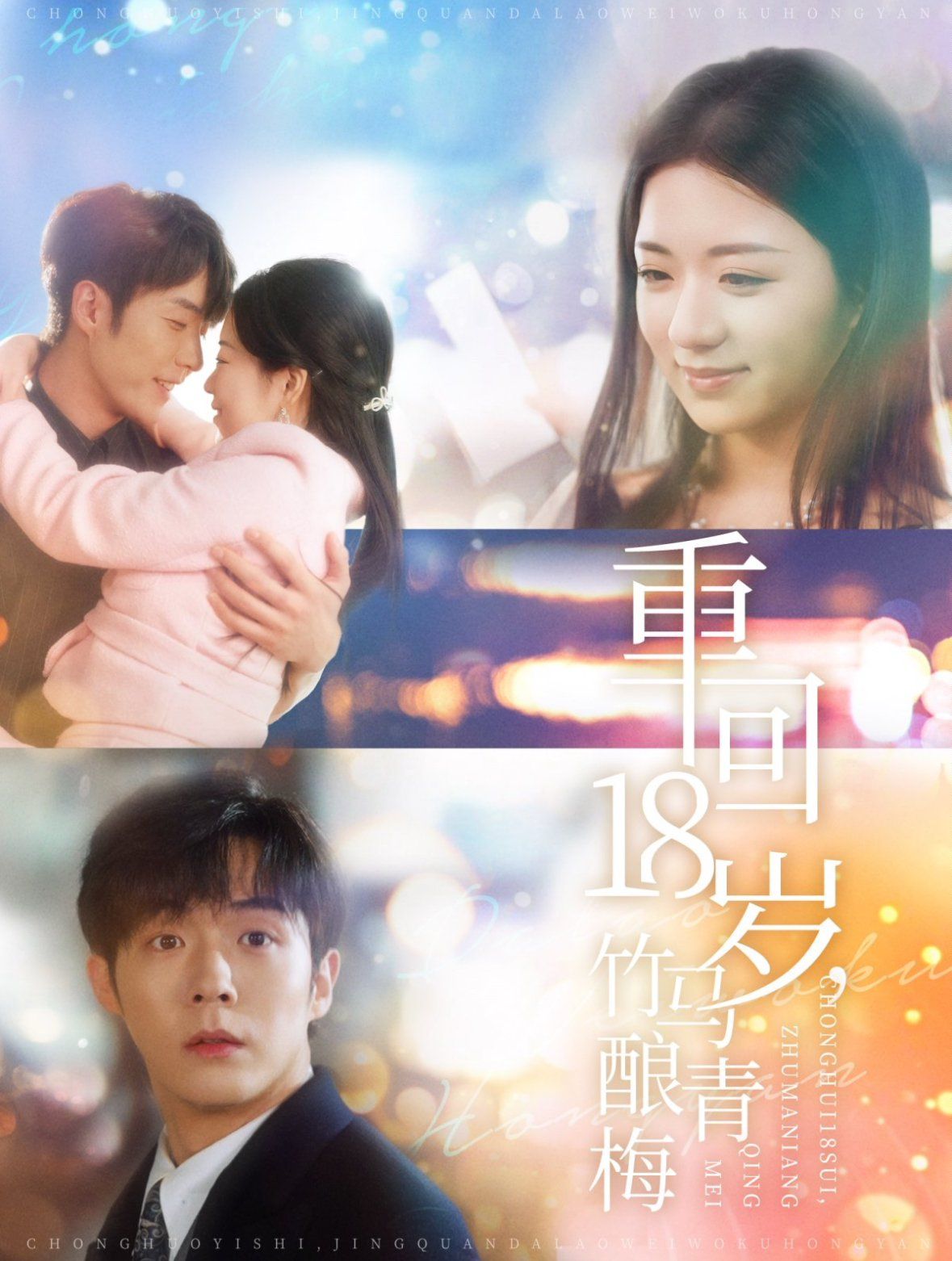 重回18岁竹马酿青梅第41-60集