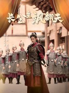 长公主飒翻天第21-40集