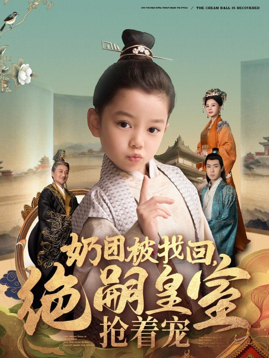 奶团被找回，绝嗣皇室抢着宠第1-20集