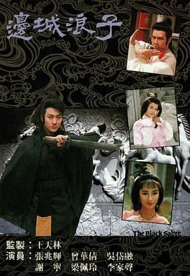 边城浪子 普通话版第03集