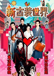 新古装世界第1集