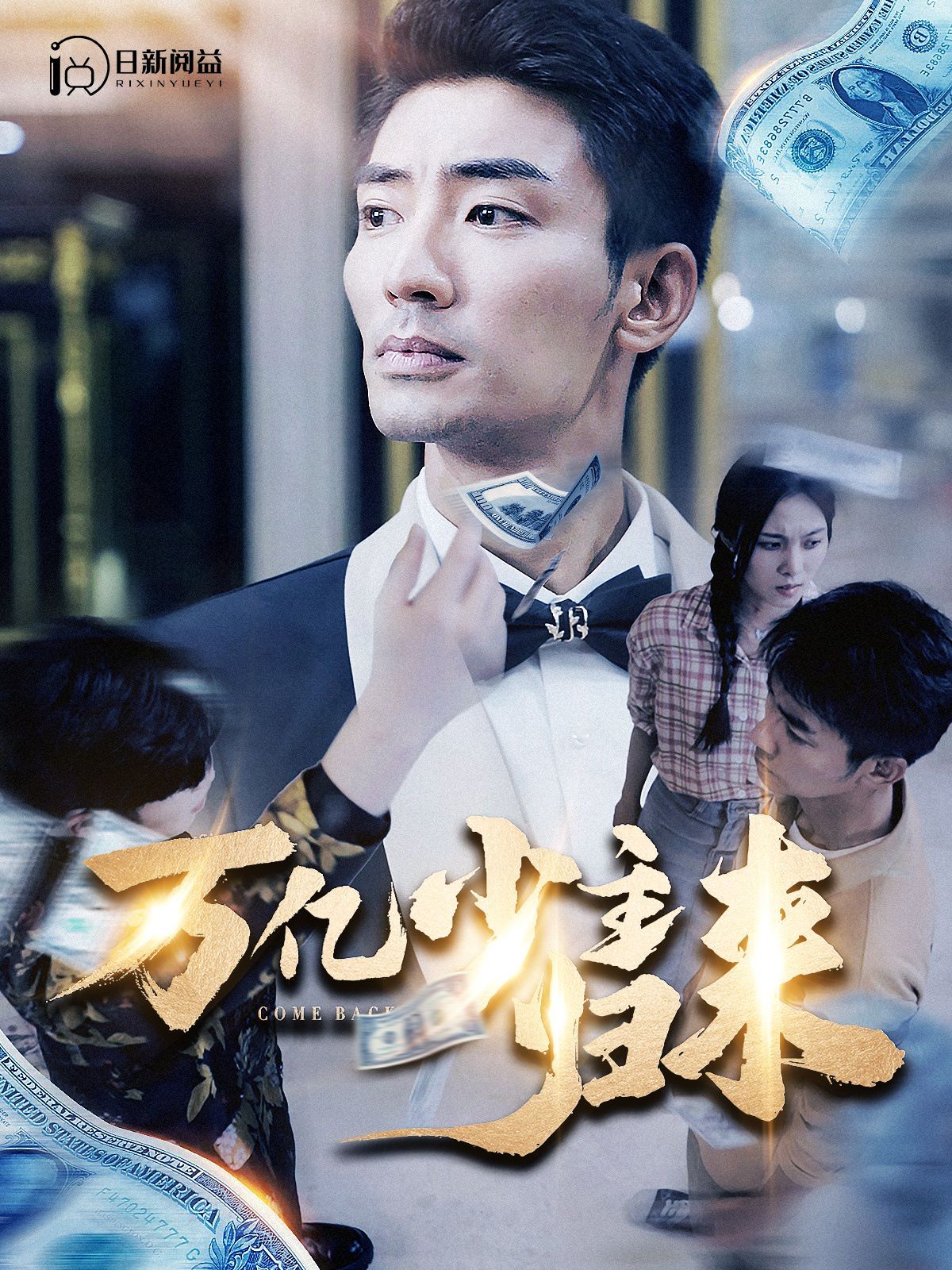 万亿少主归来第21-40集