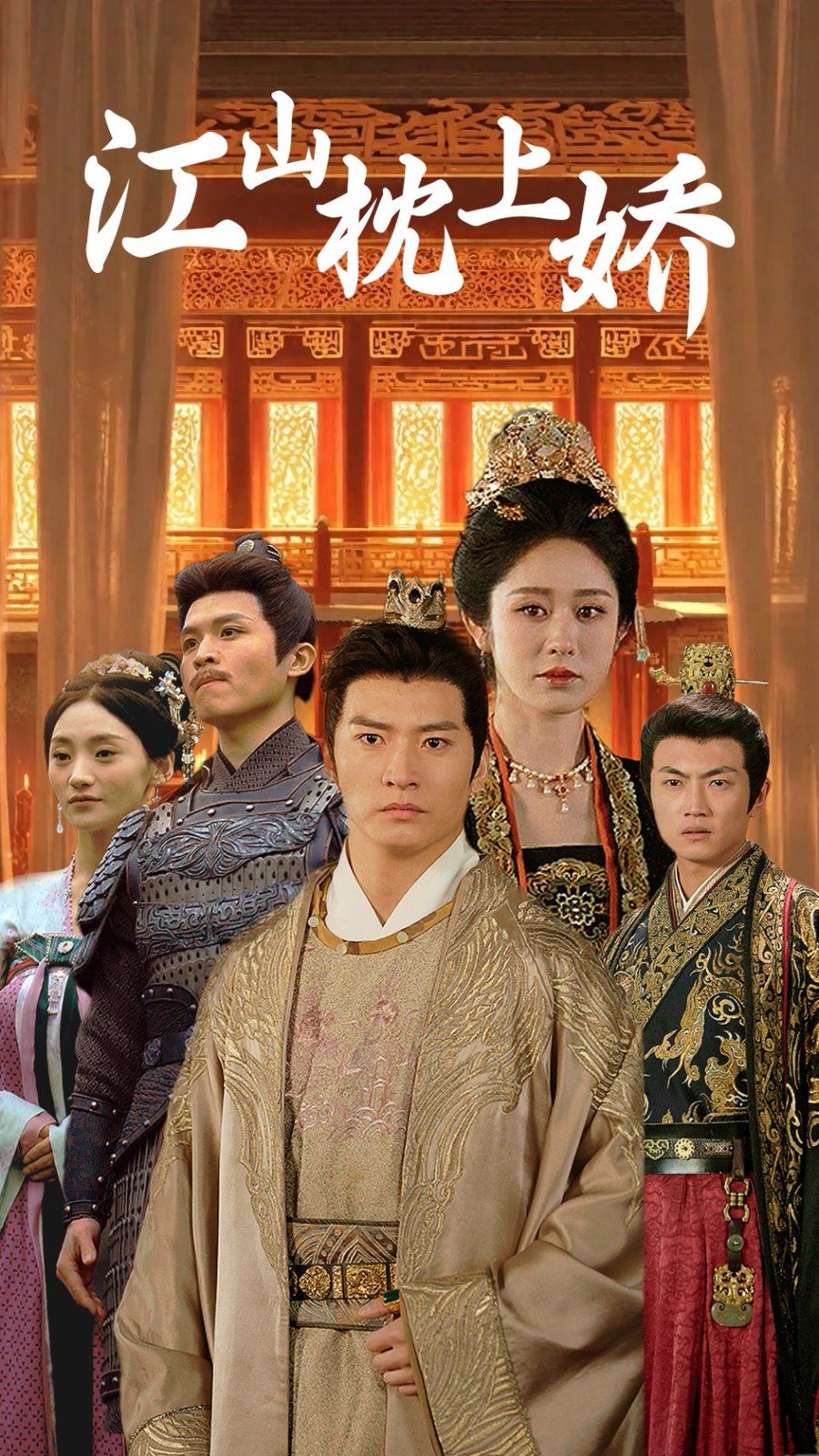 江山枕上娇第1-20集