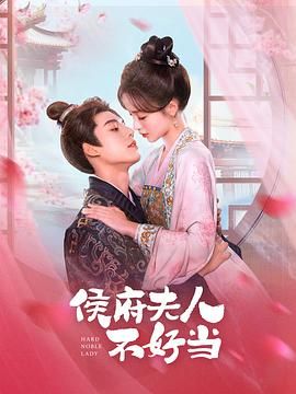 侯府夫人不好当第2集