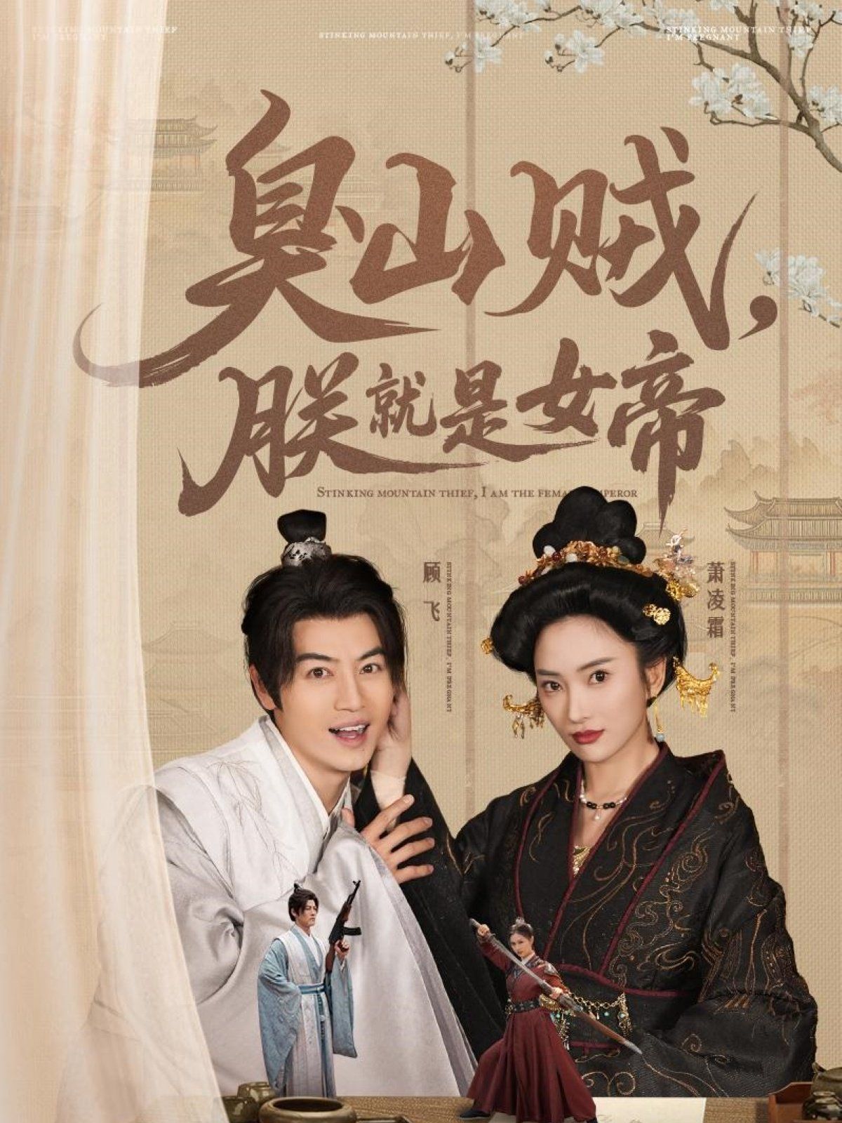 臭山贼，朕就是女帝第21-40集