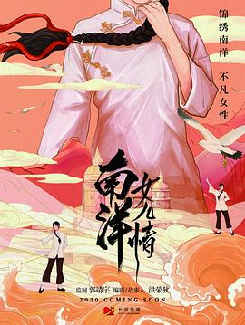 南洋女儿情第32集