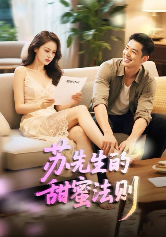 苏先生的甜蜜法则（合居诱爱）全集完结(大结局)