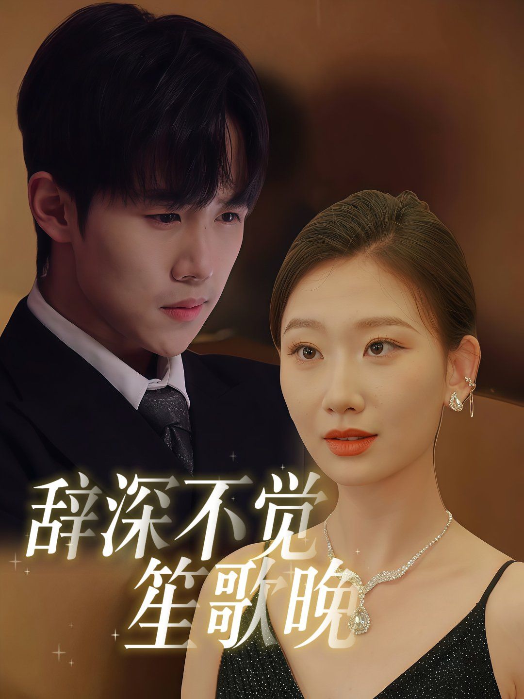 辞深不觉笙歌晚第31-61集完结(大结局)