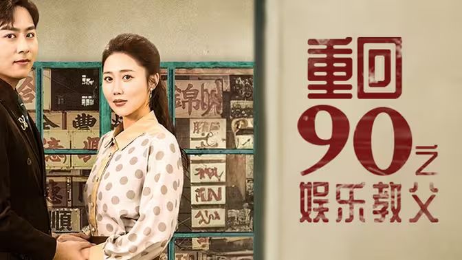 重回1990之娱乐教父第61-80集完结(大结局)