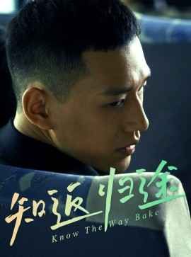 知返归途第41-50集完结(大结局)