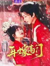 再嫁高门第21-40集