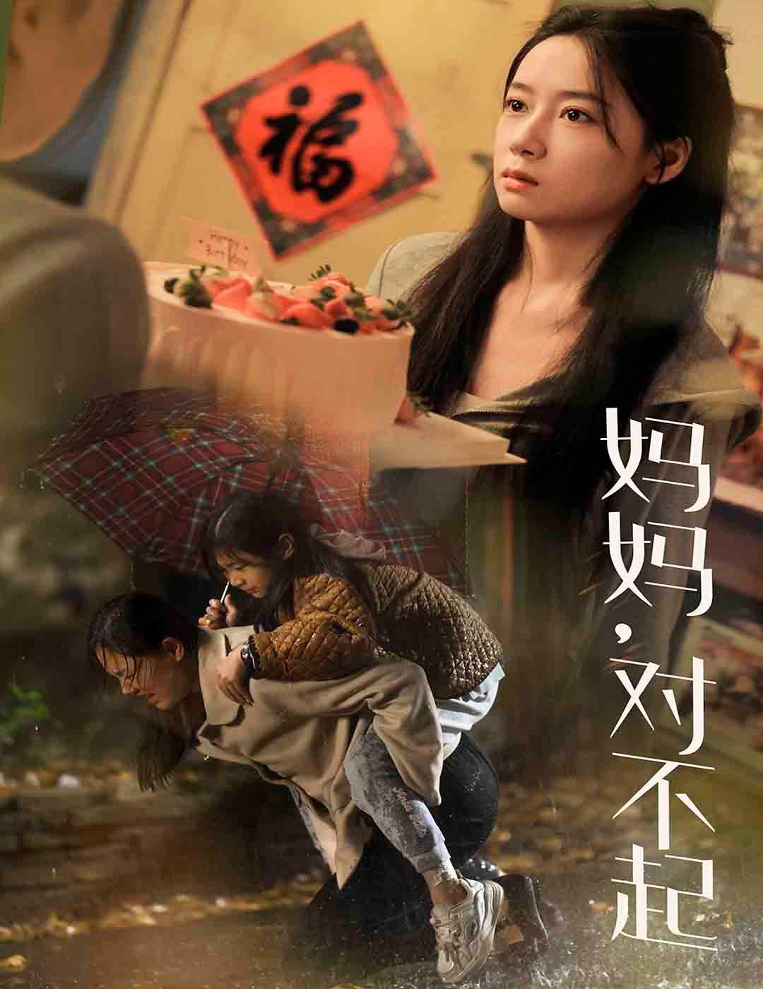 妈妈对不起第21-40集