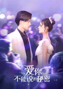 爱你·不能说的秘密第7集