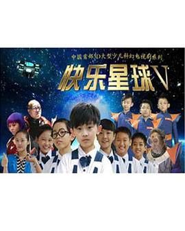 快乐星球 第五部第28集
