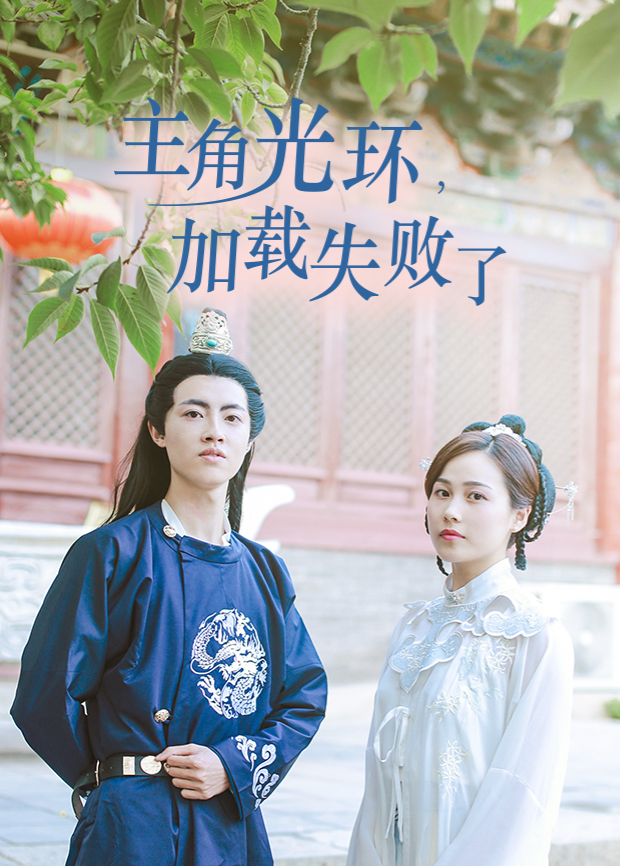 主角光环加载失败了第2集