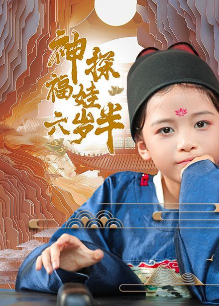 神探福娃六岁半第1-20集