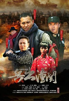 兵出潼关第12集