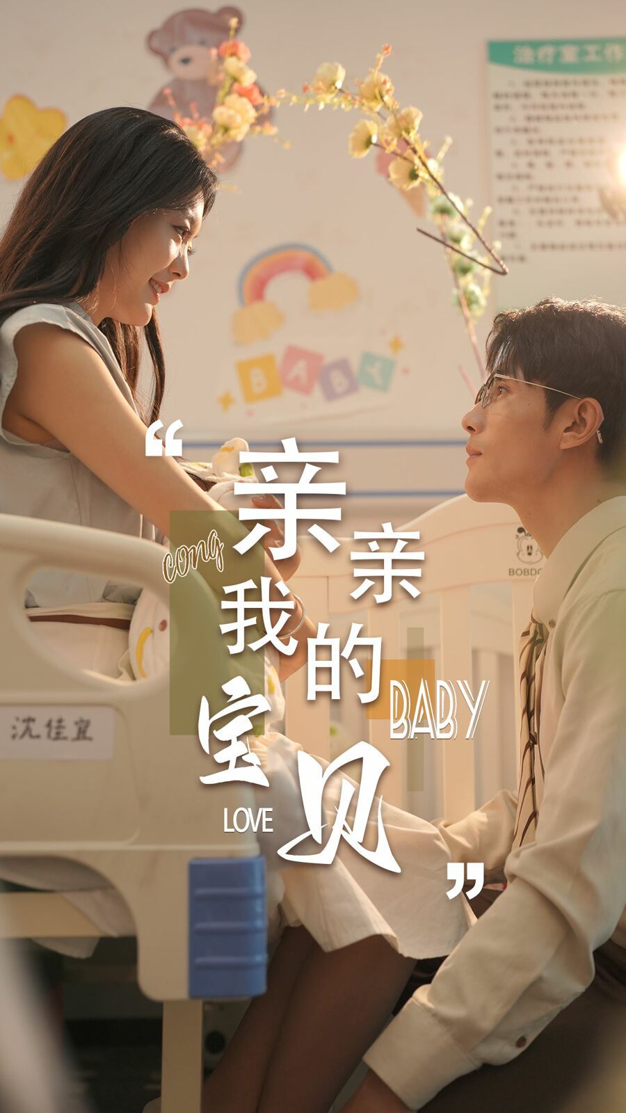 新亲亲我的宝贝第1-20集