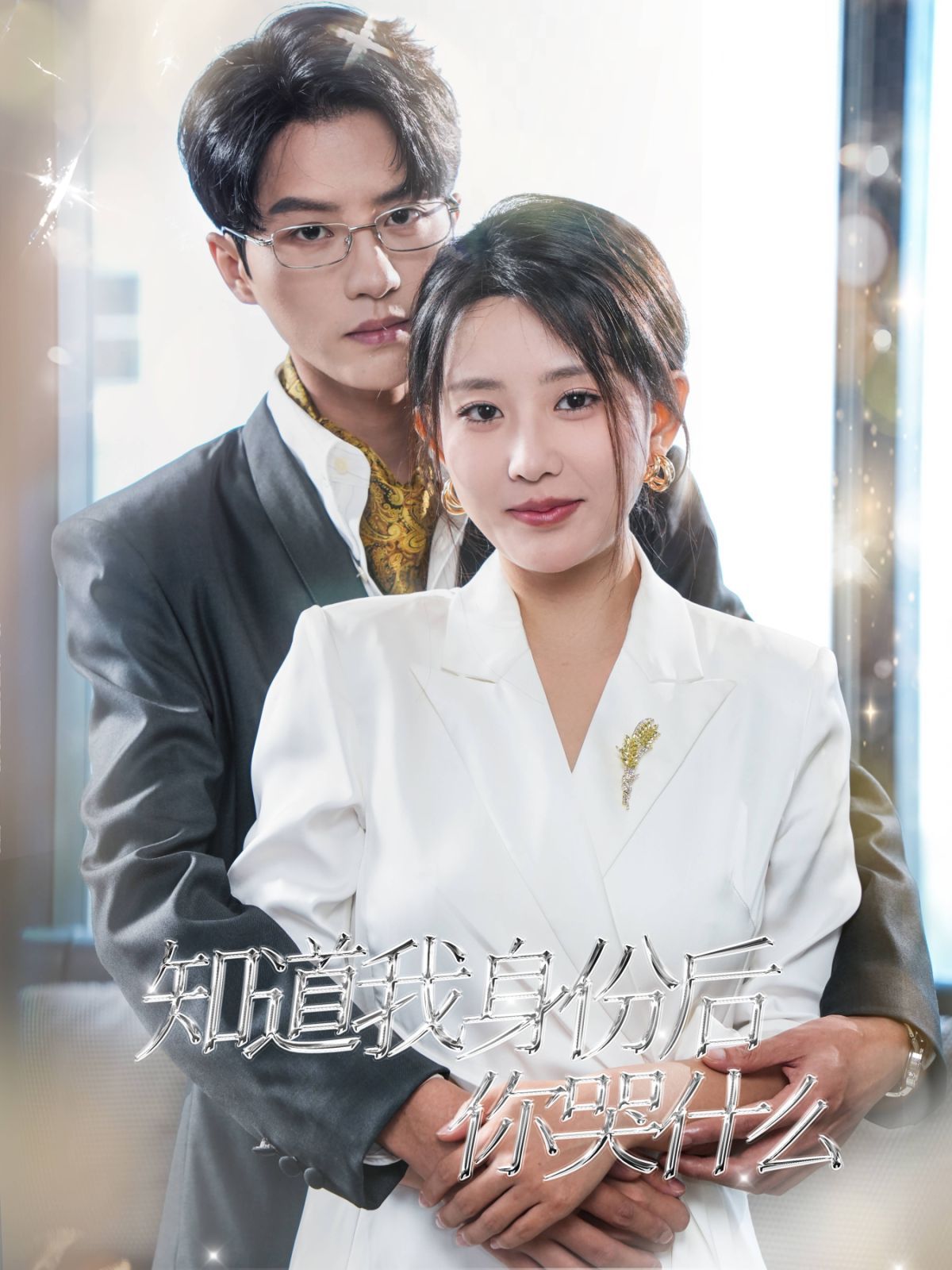 知道我身份后你哭什么第21-39集完结(大结局)