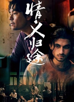 情义归途粤语版