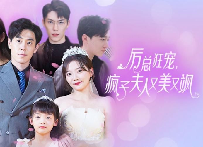 厉总狂宠，疯子夫人又美又飒第41-60集