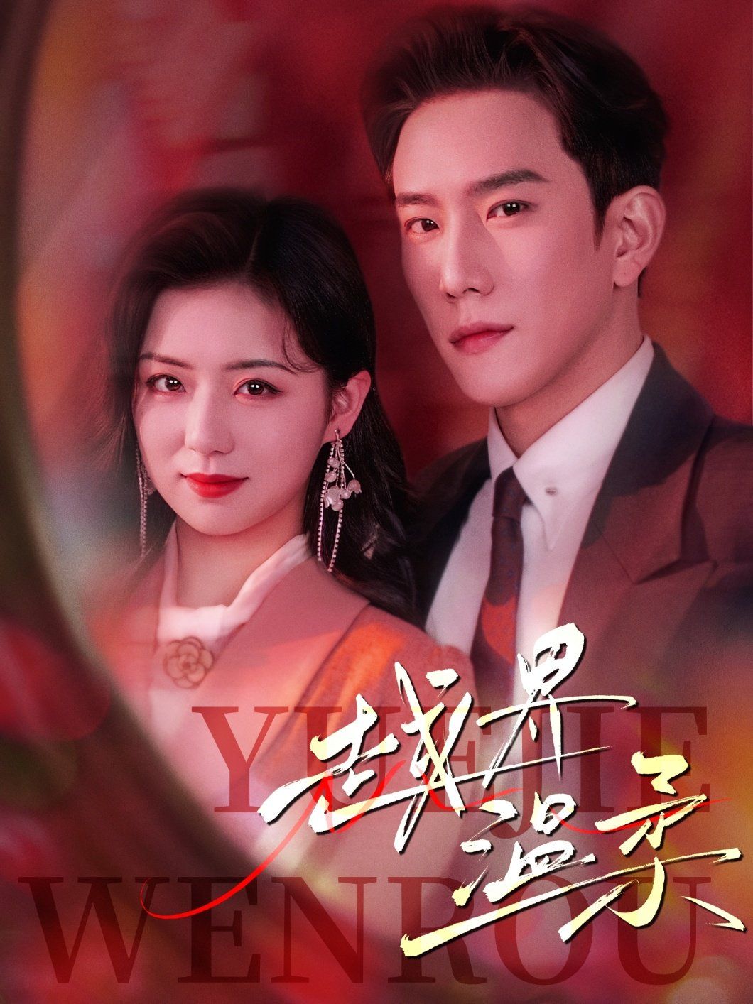 越界温柔第1-20集