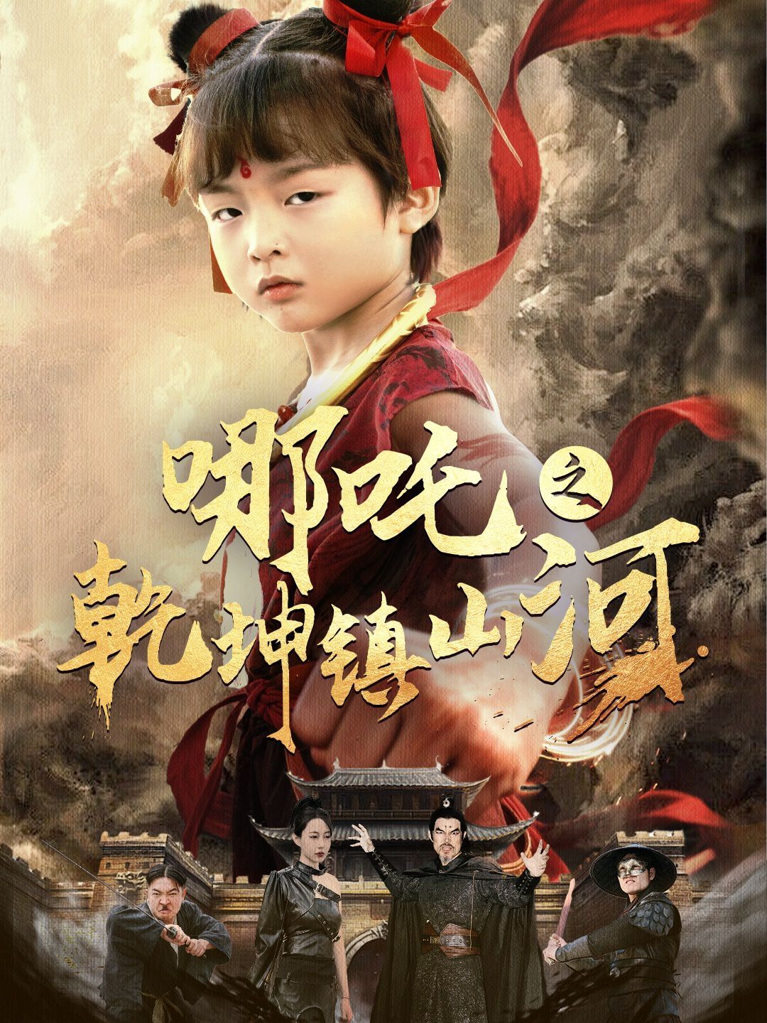 哪吒之乾坤镇山河第31-70集完结(大结局)